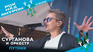 Путник милый - Сурганова и Оркестр (Рок над Амуром, 21.08.2022)