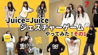 Juice=Juice ジェスチャーゲームやってみた！その1