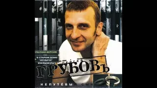 Сергей Грубов (Сидель) - Непутёвый сын 2005