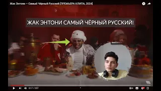 ЖАК ЭНТОНИ САМЫЙ ЧЁРНЫЙ РУССКИЙ (РЕАКЦИЯ!)