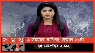 এ সময়ের বাণিজ্য | সকাল ১১টা | ২৫ সেপ্টেম্বর ২০২২ | Somoy TV  Business Bulletin 11am | Business News