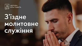 09.07.2023 Обласне з'їздне молитовне служіння // церква "Благодать", Київ