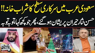 The Evolution of Saudi Arabia's Stance on Alcohol | Hassan Nisar's Insightful Analysis | Samaa TV