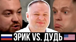 Как Юрий Дудь развёл Эрика Давидыча, а с ним и всех нас? Американец в России обосновал кто не прав.