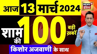 Today Breaking News : 13 मार्च 2024 के मुख्य समाचार | Election 2024 | Haryana | CAA | Protest | N18L