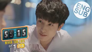 [Eng Sub] 55:15 NEVER TOO LATE | EP.1 [2/4]