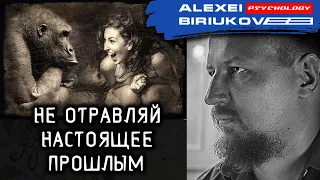 Не отравляй настоящее прошлым / Алексей Бирюков / Психолог /