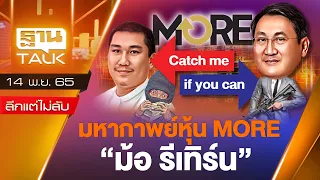 มหากาพย์หุ้น MORE "ม้อ รีเทิร์น" l ลึกแต่ไม่ลับ l THAN TALK l 14/11/65