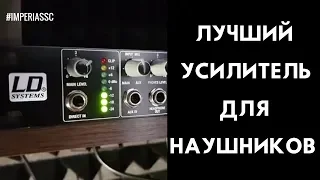 Самый лучший усилитель для наушников 2018. Усилители для наушников LD Systems HPA 6  #imperiassc