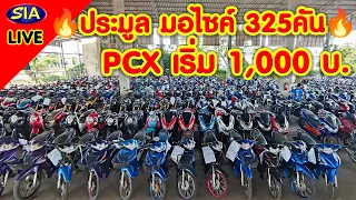 🔥ประมูล มอไซค์ 325 คัน🔥 PCX เริ่ม 1,000 บ.