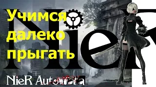 NieR Automata Как допрыгнуть/Учимся далеко прыгать.