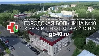 СПБ ГБУЗ "Городская больница №40"