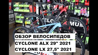 Обзор велосипедов CYCLONE ALX 29" 2021 и CYCLONE LX 27,5" 2021 от магазина VELOMAXIMUM