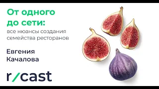 Евгения Качалова. От одного до сети: все нюансы создания семейства ресторанов