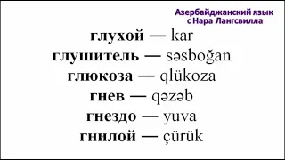 Азербайджанский язык  Слова на букву г.  Глюкоза, гобелен, говядина , глюкоза, глушитель. Часть 6