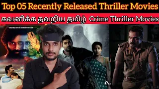 Top 05 Must Watch Tamil Dubbed Crime Thriller Movies | Best Tamil Crime Thriller Film | CRITICSMOHAN