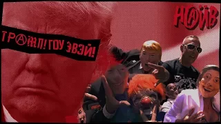 НАИВ - Трамп! Гоу Эвэй! (Official Video)