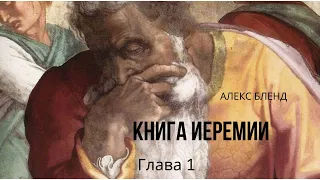 Беседы по Книге Иеремии. Глава 1