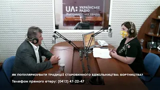 ЯК ПОПУЛЯРИЗУВАТИ ТРАДИЦІЇ СТАРОВИННОГО БДЖІЛЬНИЦТВА: БОРТНИЦТВА?