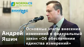 1. NormaCS. Эксперты о нормативах. 102-ФЗ «Об обеспечении единства измерений»