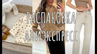 РАСПАКОВКА С ПРИМЕРКОЙ ALIEXPRESS № 13| TOTEME | TRENDYOL | RHUDE | LV |