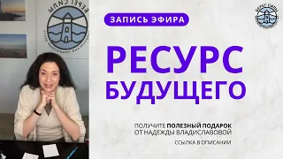 КАК НАЙТИ РЕСУРС для формирования своего будущего?