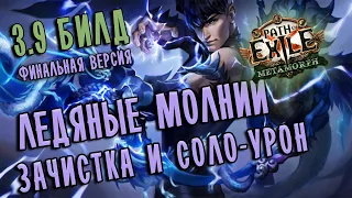 Билд Снайпер Электризующая стрела ♦ Финальная версия ♦ Path of exile 3.9 (Metamorph 3.9)