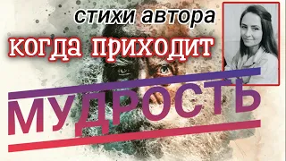 Стихи со смыслом.Когда приходит мудрость