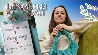 Вязальный влог #4 🧶Мое первое плечевое | Уехали на дачу 🌳