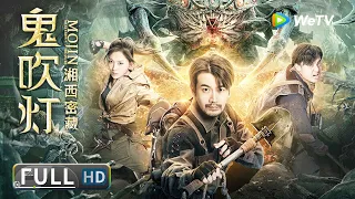 ENG SUB【奇幻冒险】《#鬼吹灯之湘西密藏 / Mojin : Mysterious Treasure》 摸金铁三角勇闯湘西瓶山 寻找传说中的六翅蜈蚣！| ENG SUB | 张智尧 / 胡雪儿