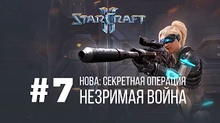 Starcraft 2 Нова Незримая Война - Часть 7 - Секретная Операция / Starcraft 2 Nova Covert Ops