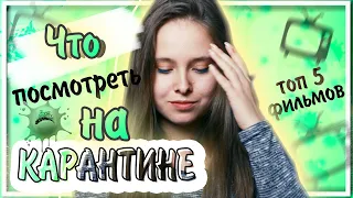 ЧТО посмотреть на КАРАНТИНЕ 💚 ТОП 5 ФИЛЬМОВ💚