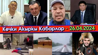 Бабанов АКТАНЫП/Тукунов КАМАЛЫП/Матраимов БОШОНУП/Нарында СЕЛ жүрүп/4 тонна АПИЙИМ куурайы ТАБЫЛЫП