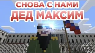 Снова с нами Дед Максим (Строго 18+) | Minecraft