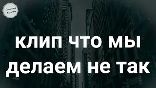 текст песни: что мы делаем не так