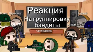 Реакция сталкеров с разных группировок на группировку бандиты