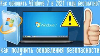 Как обновить Windows 7 в 2021 году бесплатно,как получить обновления безопасности