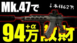 【タルコフ】Mk.47で100万円以上散財してみた【7.62x39mm PP】