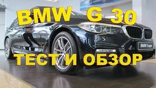BMW G30 / ТЕСТ И ВПЕЧАТЛЕНИЯ