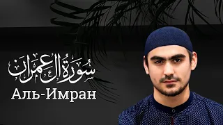 Сура Аль-Имран | Сиратуллах Раупов | Surah Al-Imran | Siratulloh Raupov - سورة ال عمران