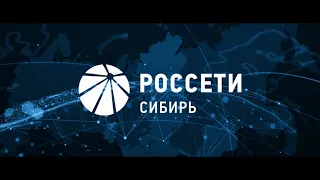 РОССЕТИ - ЭНЕРГЕТИКА НАША ЖИЗНЬ