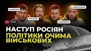 Перспективи великого наступу росіян, "страшилки" західних медіа, лоялізація вертикалі влади | УП.Чат