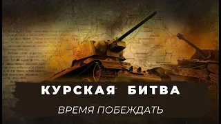 ПОДРОБНЫЙ РАССКАЗ ОБ ОДНОМ ИЗ САМЫХ  ВАЖНЫХ  СРАЖЕНИЙ ВОВ! КУРСКАЯ БИТВА. ВРЕМЯ ПОБЕЖДАТЬ. Серии 1-8