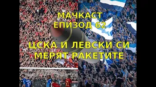 МАЧКАСТ, ЕП. 62: ЦСКА И ЛЕВСКИ СИ МЕРЯТ РАКЕТИТЕ