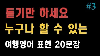 여행영어 20문장(3) 5번 반복 | 듣기만 하세요 | 묻고 답하는 대화식 영어회화 | 여행영어회화 ㅣ 이 기념품은 얼마인가요?