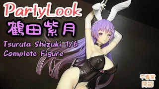 不專業開箱！開箱PVC新廠│ PartyLook 鶴田紫月/Tsuruta Shizuki 1/6 Complete Figure