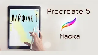 Маска в Procreate | Procreate лайфхак 9