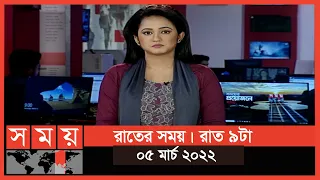 রাতের সময় | রাত ৯টা | ০৫ মার্চ ২০২২ | Somoy TV Bulletin 9pm | Latest Bangladeshi News