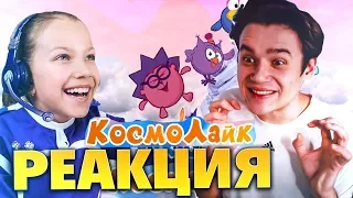 РЕАКЦИЯ НА КЛИП Вики Шоу - КосмоЛайк Смешарики // Реакция на Viki Show Космо Лайк