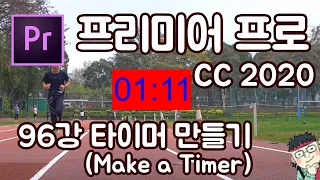 프리미어 프로 CC 2020 초보 강좌 #96 타이머 만들기 (Make a Timer)